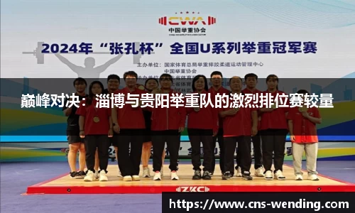 巅峰对决：淄博与贵阳举重队的激烈排位赛较量