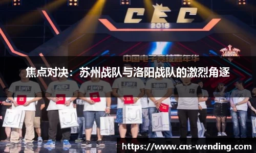 焦点对决：苏州战队与洛阳战队的激烈角逐