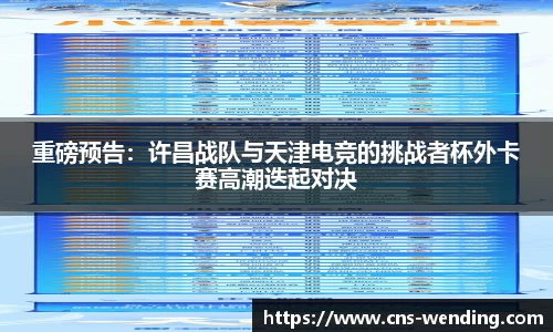重磅预告：许昌战队与天津电竞的挑战者杯外卡赛高潮迭起对决