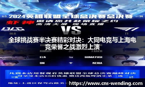 全球挑战赛半决赛精彩对决：大同电竞与上海电竞荣誉之战激烈上演