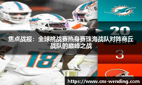 焦点战报：全球挑战赛热身赛珠海战队对阵商丘战队的巅峰之战