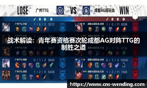 战术解读：青年赛资格赛次轮成都AG对阵TTG的制胜之道