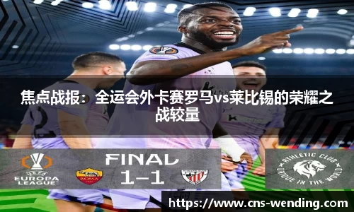 焦点战报：全运会外卡赛罗马vs莱比锡的荣耀之战较量