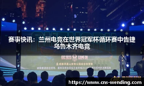 赛事快讯：兰州电竞在世界冠军杯循环赛中告捷乌鲁木齐电竞