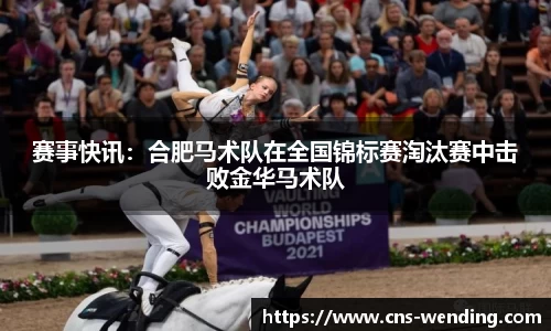 赛事快讯：合肥马术队在全国锦标赛淘汰赛中击败金华马术队