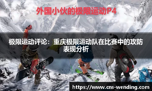 极限运动评论：重庆极限运动队在比赛中的攻防表现分析