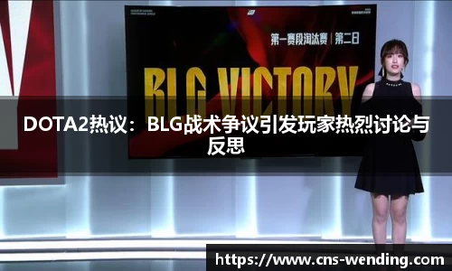 DOTA2热议：BLG战术争议引发玩家热烈讨论与反思