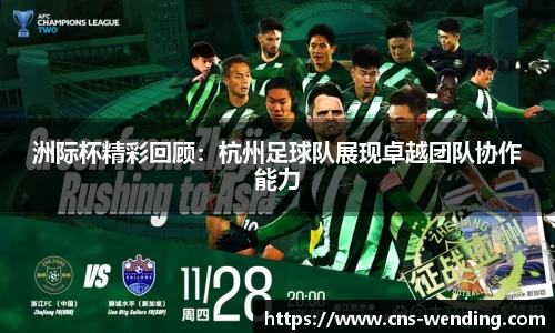 洲际杯精彩回顾：杭州足球队展现卓越团队协作能力