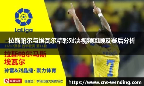 拉斯帕尔与埃瓦尔精彩对决视频回顾及赛后分析